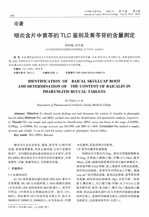 咽炎含片中黄芩的TLC鉴别及黄芩苷的含量测定