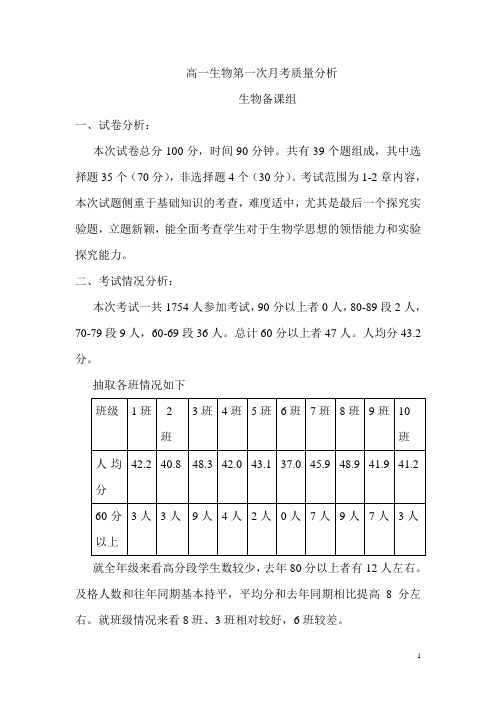 高一生物质量分析