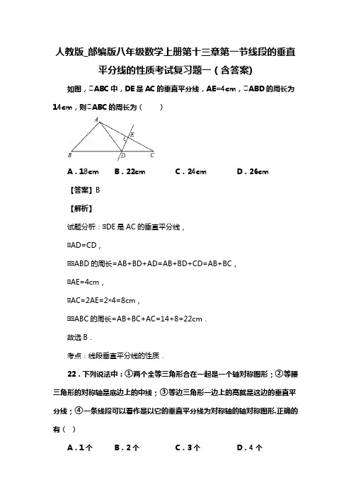 人教版_部编版八年级数学上册第十三章第一节线段的垂直平分线的性质考试复习题一(含答案) (123)