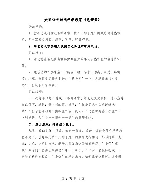 大班语言游戏活动教案《热带鱼》(二篇)