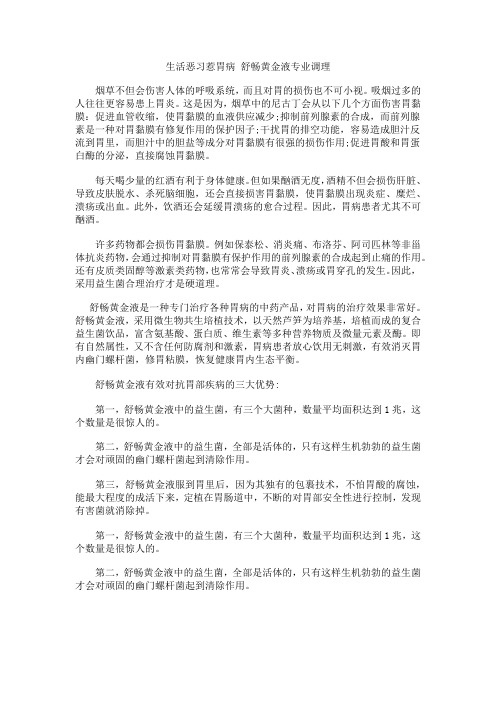 生活恶习惹胃病 舒畅黄金液专业调理