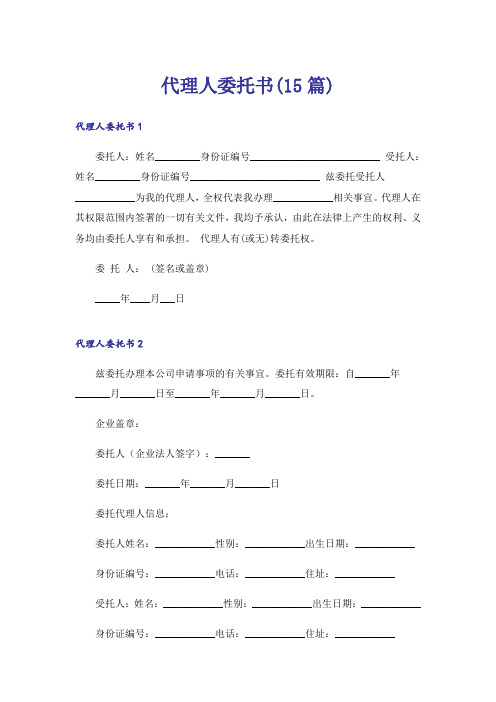 代理人委托书(15篇)