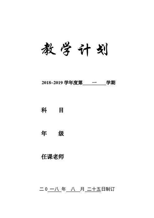 2018年秋学期六年级数学教学计划表