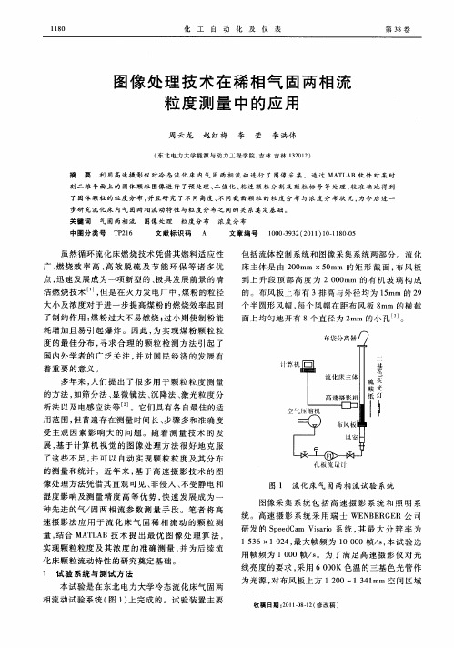 图像处理技术在稀相气固两相流粒度测量中的应用