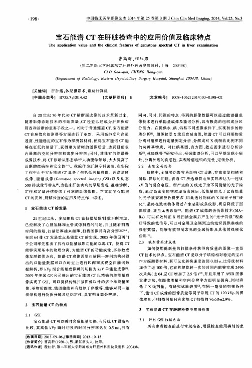 宝石能谱CT在肝脏检查中的应用价值及临床特点