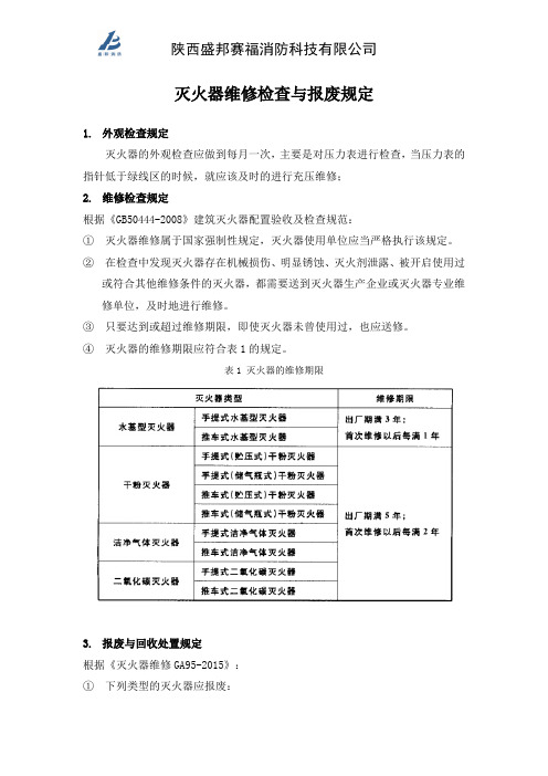 灭火器维修与报废规定