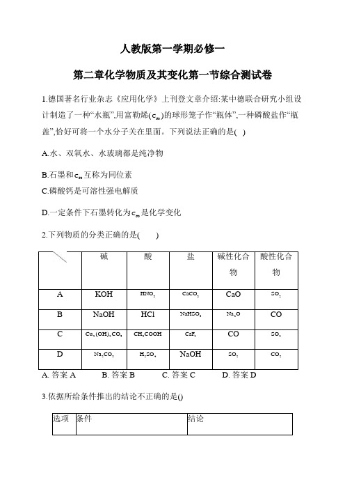 人教版第一学期必修一章节同步训练    第二章化学物质及其变化第一节综合测试卷【答案】