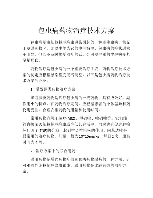 包虫病药物治疗技术方案