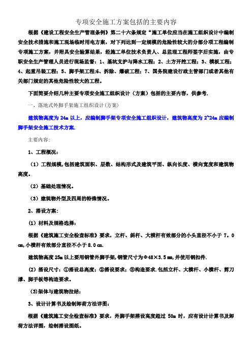 专项安全施工方案包括的主要内容