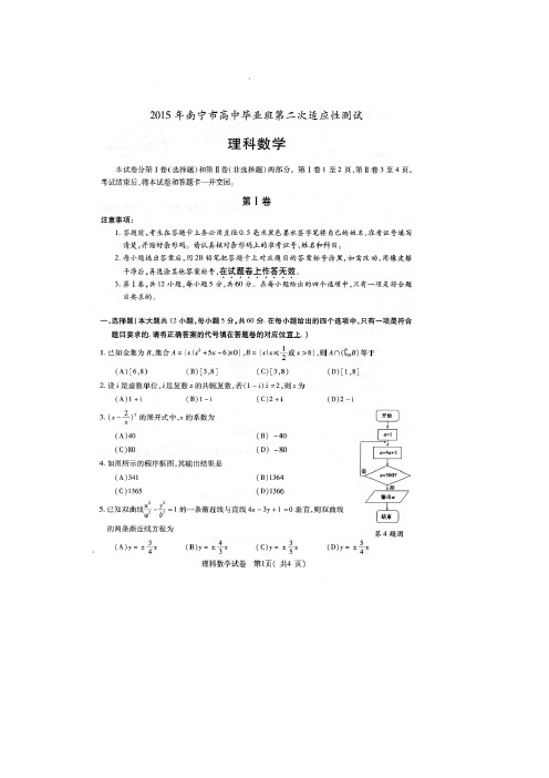 2015南宁二模 广西省南宁市2015届高中毕业班第二次适应性测试数学(理)试题 扫描版含答案