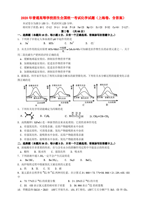 2020年普通高等学校招生全国统一考试化学试题(上海卷,含答案)