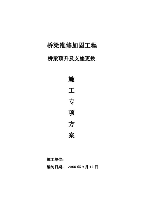 桥梁顶升及支座更换施工专项方案 