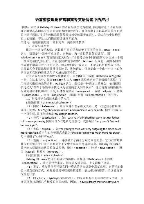 语篇衔接理论在高职高专英语阅读中的应用
