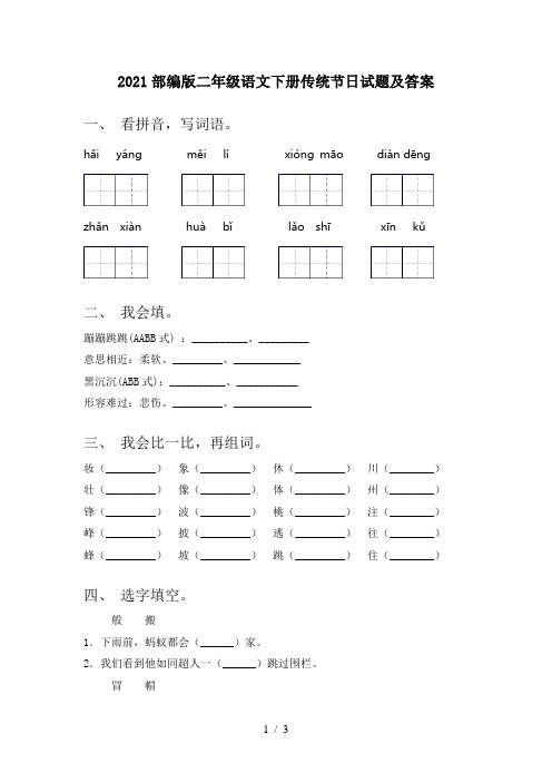 2021部编版二年级语文下册传统节日试题及答案