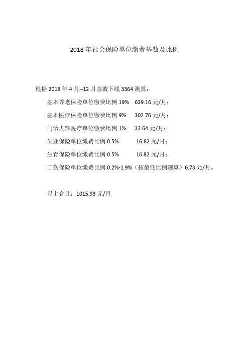 2018年社会保险单位缴费基数及比例(基准)