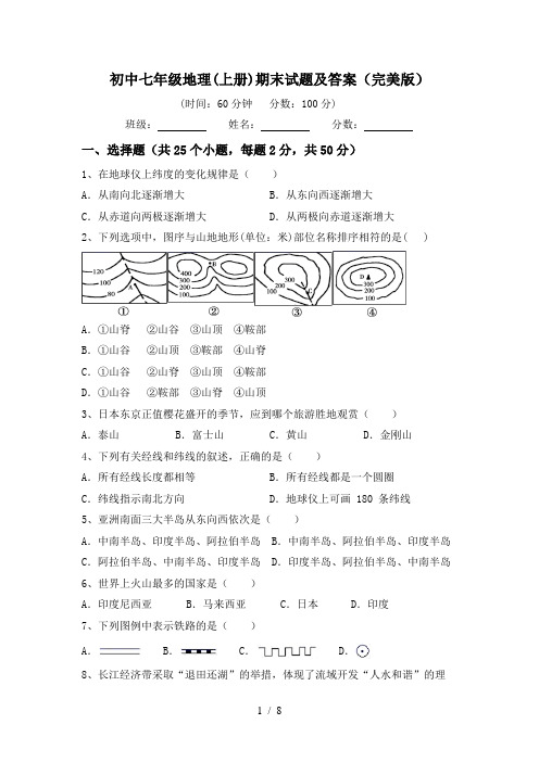 初中七年级地理(上册)期末试题及答案(完美版)