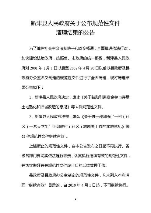 新津县人民政府关于公布规范性文件清理结果的公告