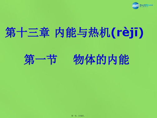 九年级物理全册 13.1 物体的内能课件 (新版)沪科版