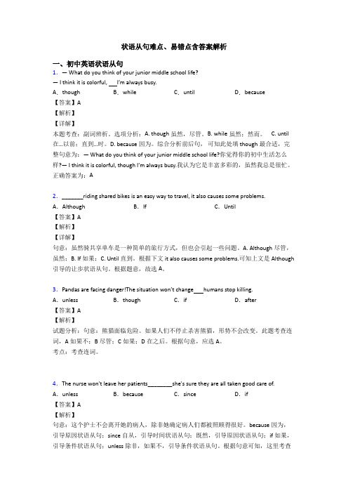 状语从句难点、易错点含答案解析