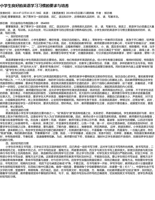 小学生良好的英语学习习惯的要求与培养