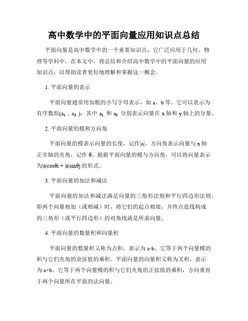 高中数学中的平面向量应用知识点总结