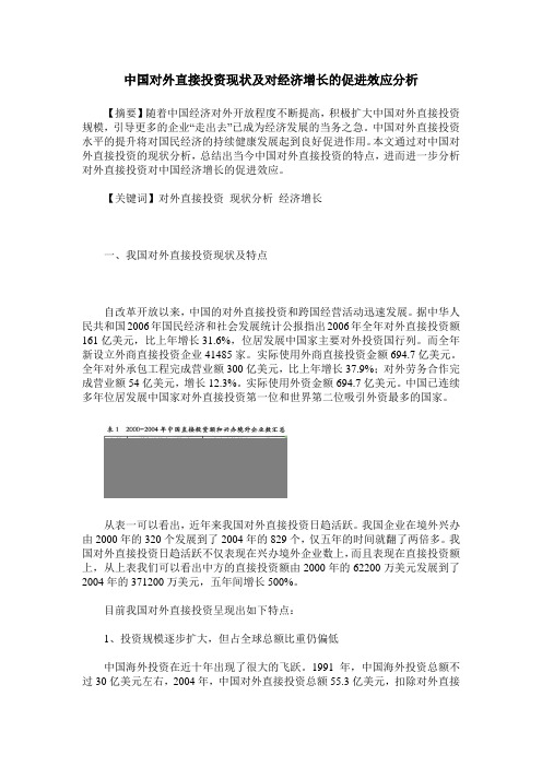 中国对外直接投资现状及对经济增长的促进效应分析