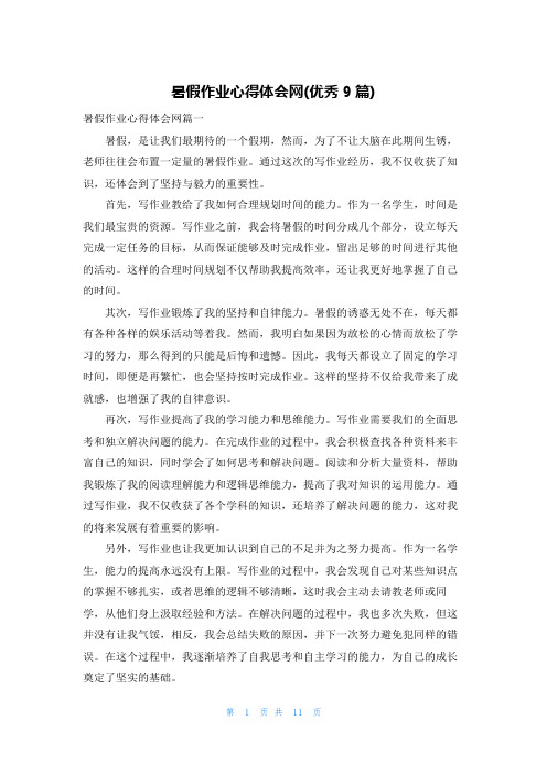 暑假作业心得体会网(优秀9篇)