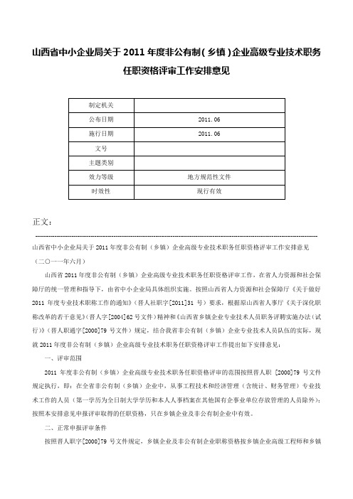 山西省中小企业局关于2011年度非公有制（乡镇）企业高级专业技术职务任职资格评审工作安排意见-