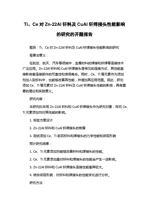 Ti、Ce对Zn-22Al钎料及CuAl钎焊接头性能影响的研究的开题报告