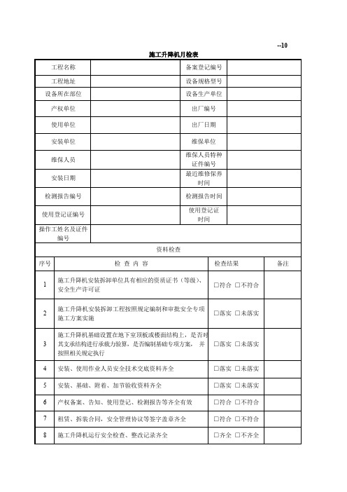 施工升降机月检表