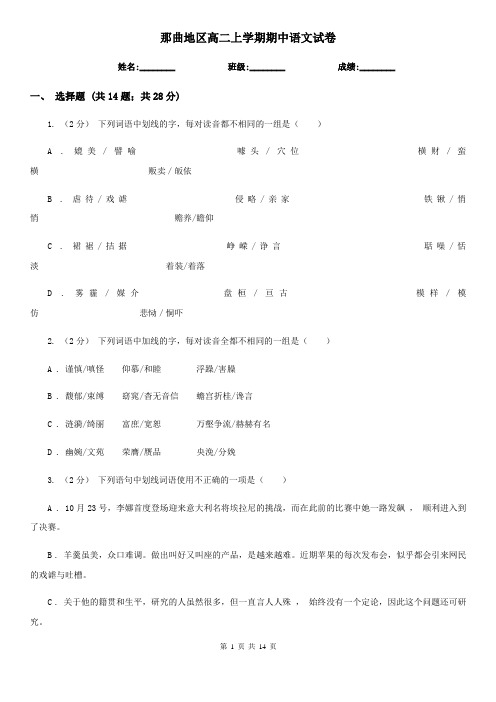 那曲地区高二上学期期中语文试卷