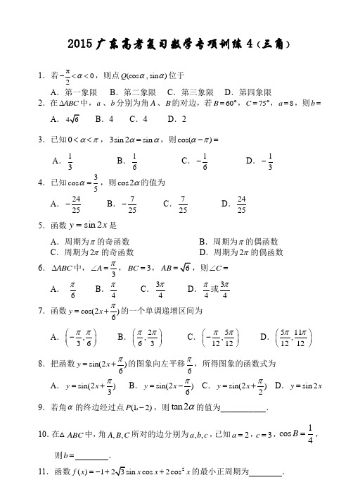 2015广东高考复习数学专项训练4(三角)