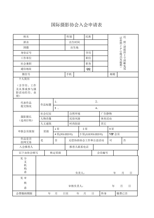 国际摄影协会入会申请表