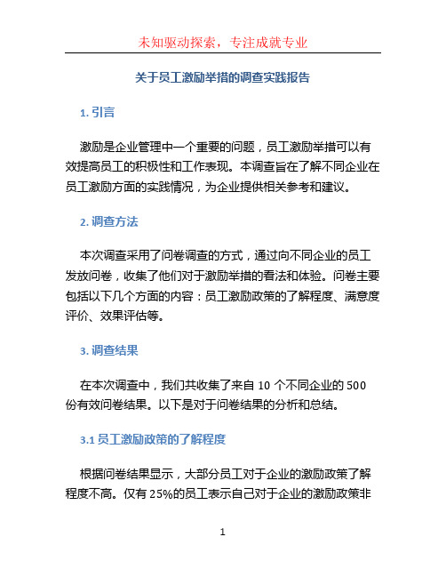 关于员工激励举措的调查实践报告