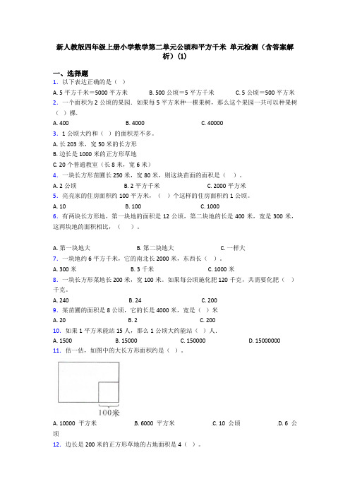 新人教版四年级上册小学数学第二单元公顷和平方千米 单元检测(含答案解析)(1)