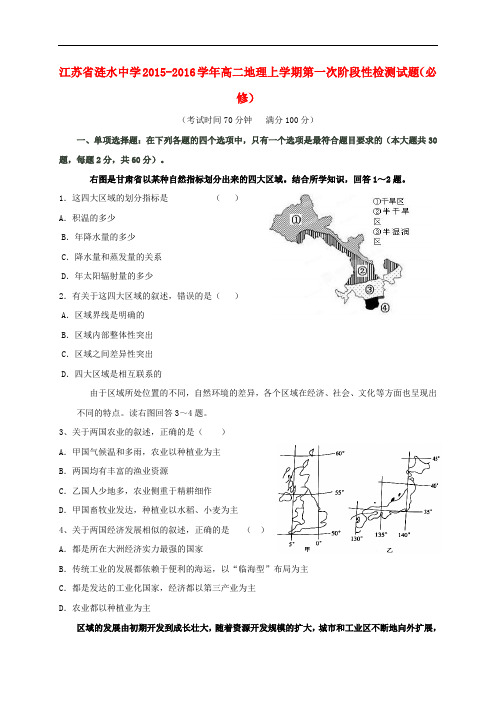 江苏省涟水中学高二地理上学期第一次阶段性检测试题(