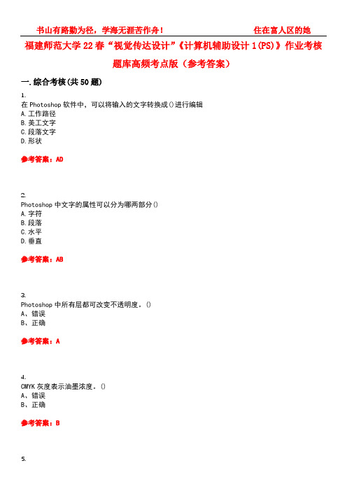 福建师范大学22春“视觉传达设计”《计算机辅助设计1(PS)》作业考核题库高频考点版(参考答案)试题