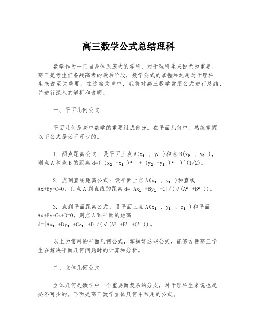 高三数学公式总结理科