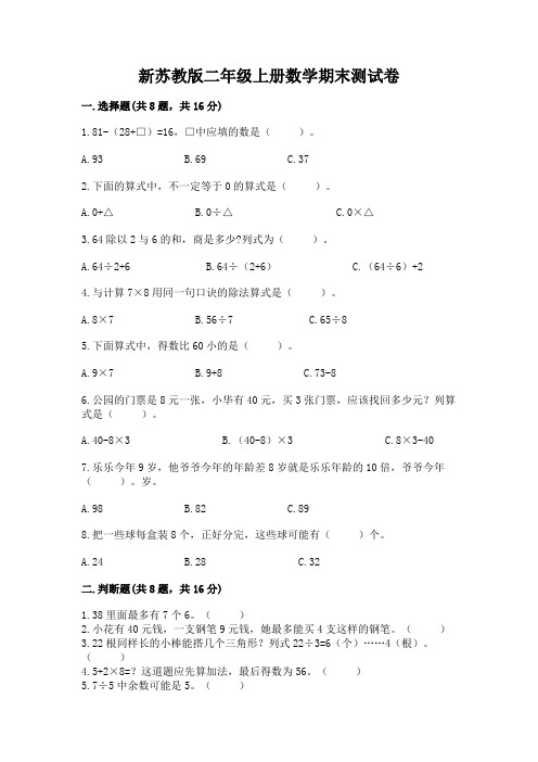 新苏教版二年级上册数学期末测试卷含答案【典型题】