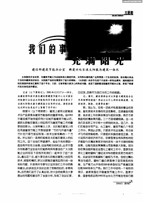 我们的事业充满阳光——韩爱兴处长谈太阳能与建筑一体化