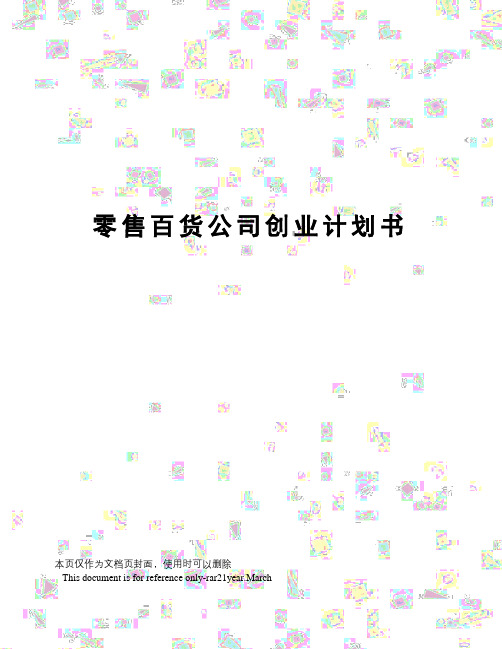 零售百货公司创业计划书