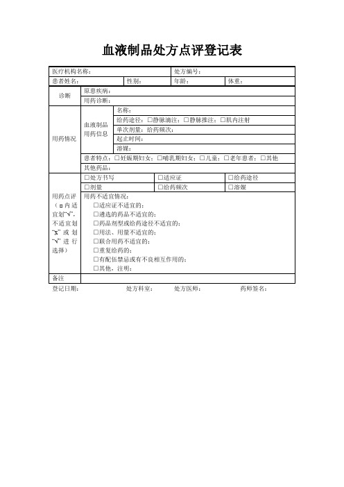 血液制品处方点评登记表