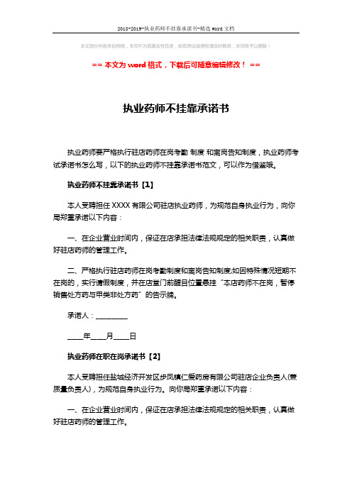 2018-2019-执业药师不挂靠承诺书-精选word文档 (3页)