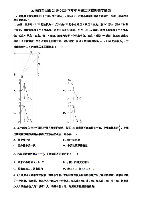 云南省普洱市2019-2020学年中考第二次模拟数学试题含解析