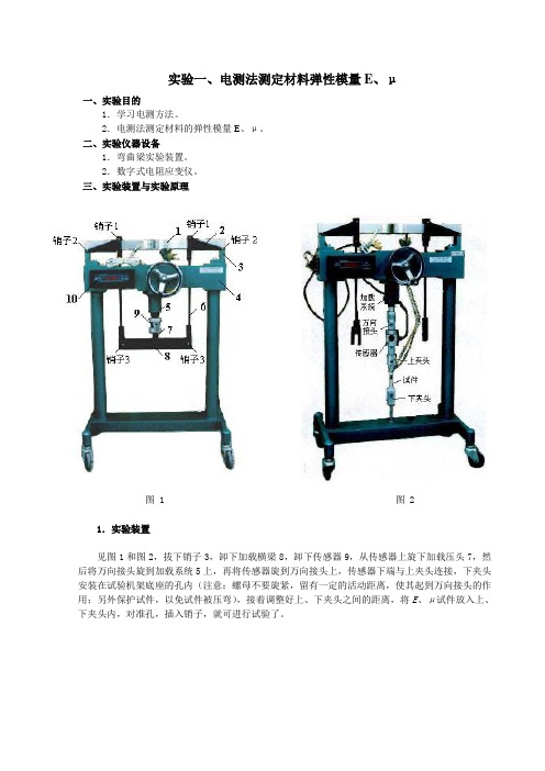 实验电测法测定材料弹性模量E、μ