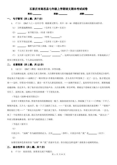 石家庄市高邑县七年级上学期语文期末考试试卷