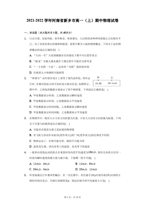 2021-2022学年河南省新乡市高一(上)期中物理试卷(附详解)