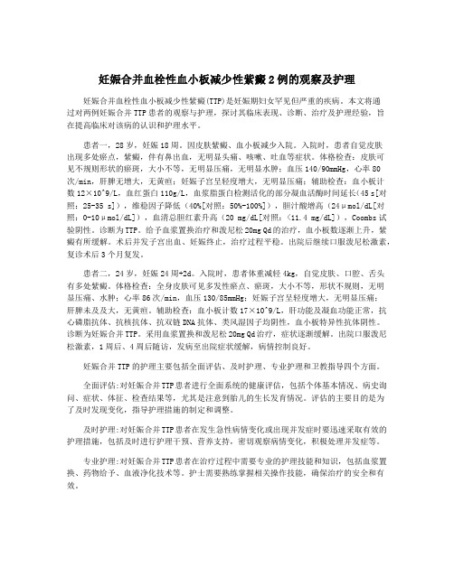 妊娠合并血栓性血小板减少性紫癜2例的观察及护理