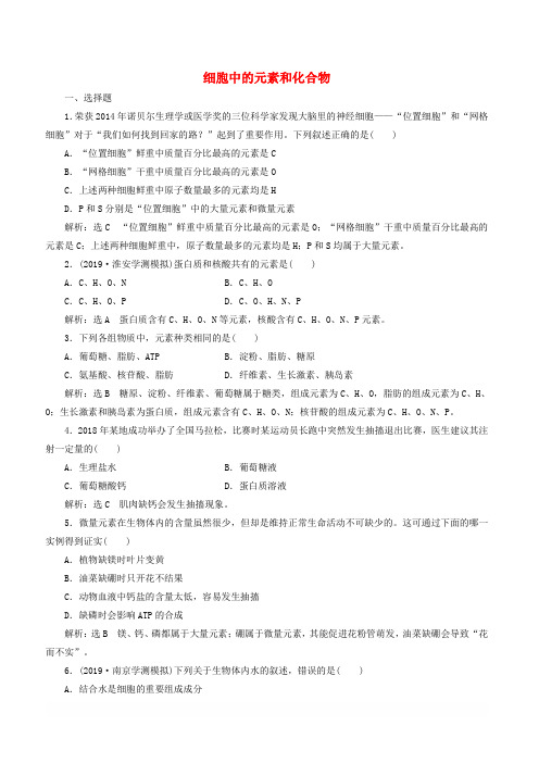江苏专版2020版高考生物一轮复习课时跟踪检测二细胞中的元素和化合物含解析