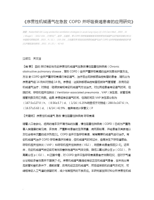 序贯性机械通气在急救COPD并呼吸衰竭患者的应用研究